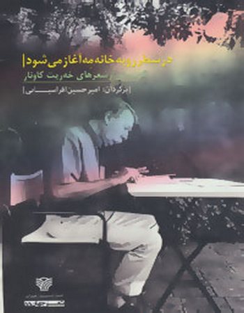در سطر روبه خانه مه آغاز می‌شود (گزیده‌ای از شعرهای خه ریت کاونار)